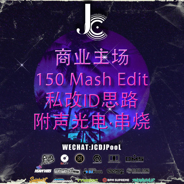 #商业主场150 Mash Edit 私改ID思路 附声光电·串烧
