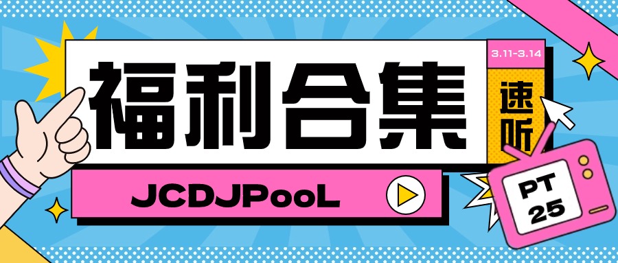 JCDJPooL·福利包🧧合集 Pt.25