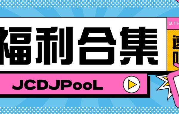 JCDJPooL·福利包🧧合集 Pt.25