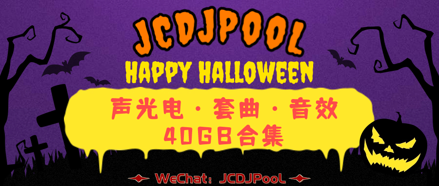 JCDJPooL·福利包🧧合集 2023万圣节 套曲·音效·声光电开场 合集