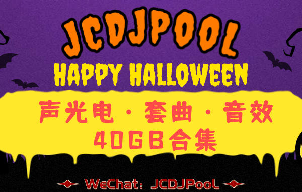 JCDJPooL·福利包🧧合集 2023万圣节 套曲·音效·声光电开场 合集