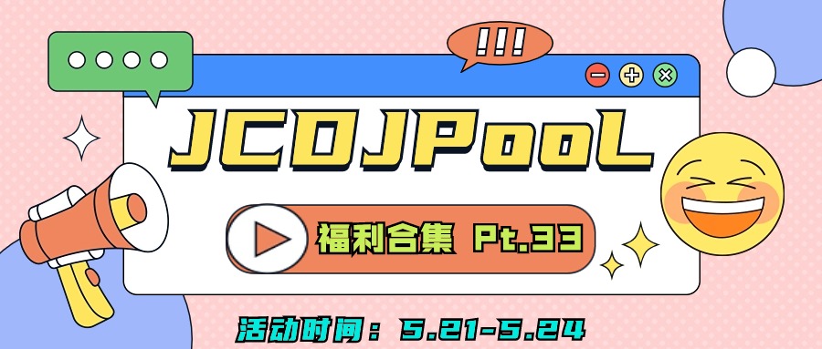 JCDJPooL·福利包🧧合集 Pt.33