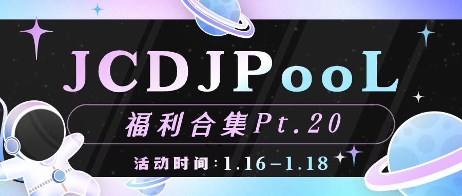 JCDJPooL·福利包🧧合集 Pt.20