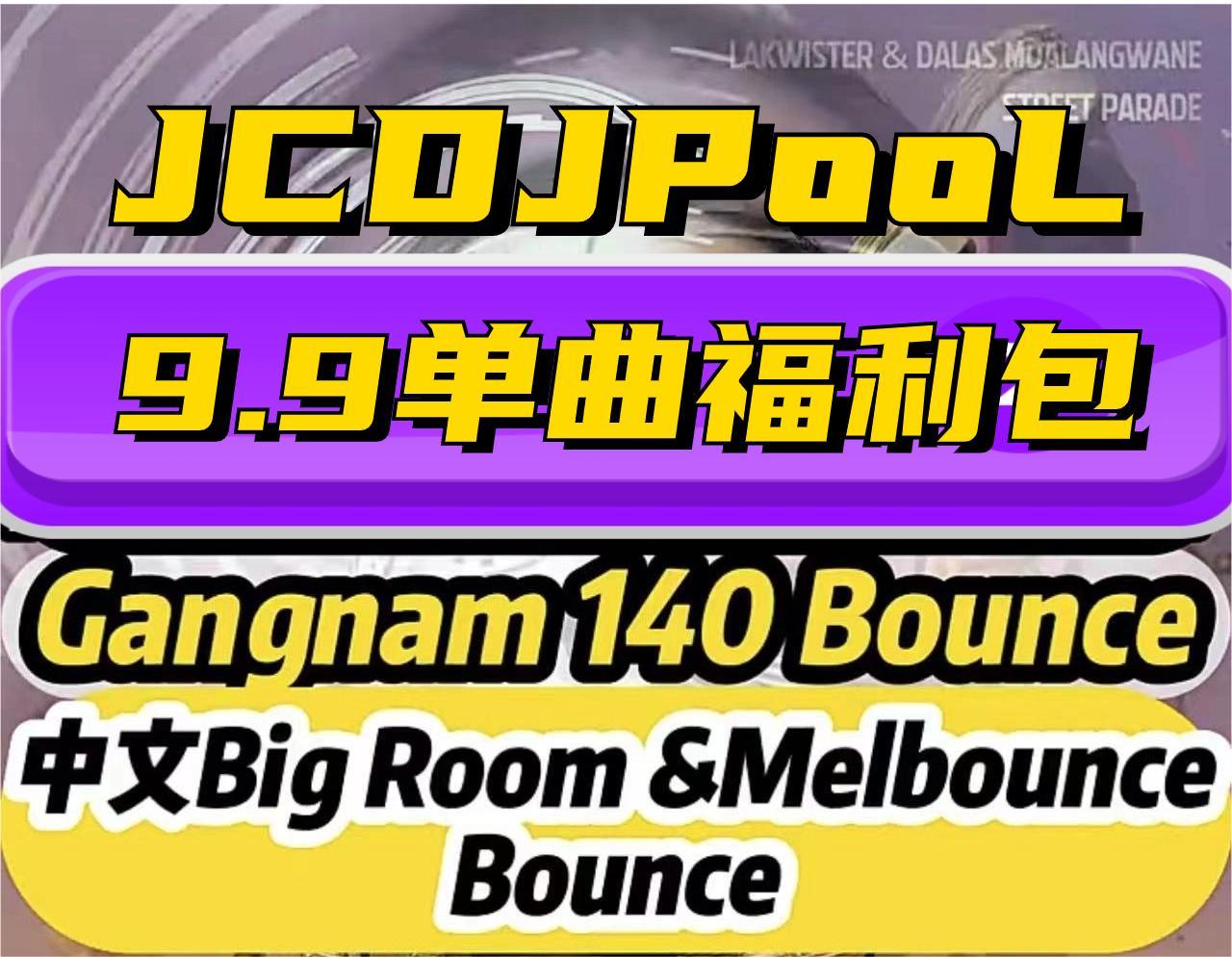 JCDJPooL·福利包🧧合集 中文BigRoom MelbourneBounce