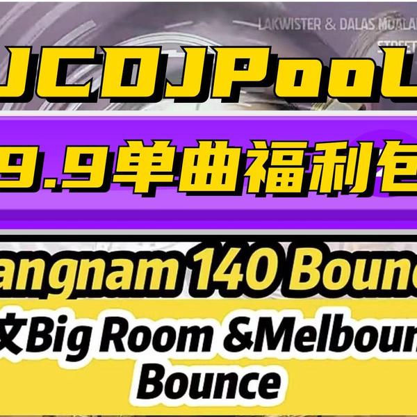 JCDJPooL·福利包🧧合集 中文BigRoom MelbourneBounce