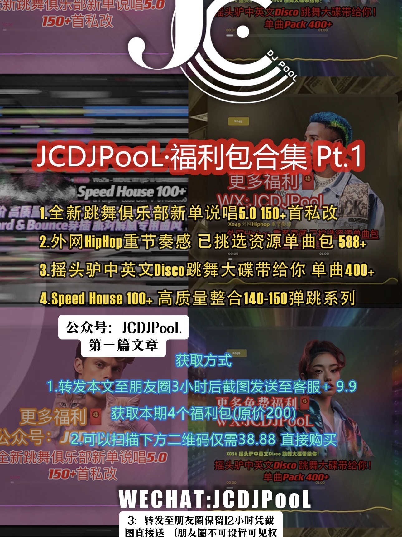JCDJPooL·福利包🧧合集 Pt.1