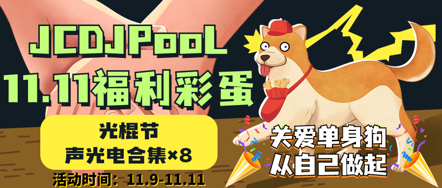 JCDJPooL·福利包🧧合集 2023光棍节 声光电合集×8