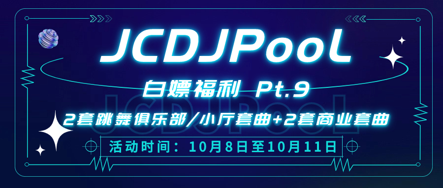 JCDJPooL·福利包🧧合集 Pt.9 #2套跳舞俱乐部/小厅套曲+2套商业套曲