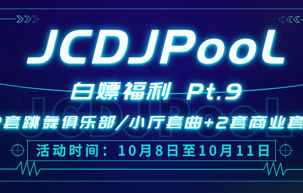 JCDJPooL·福利包🧧合集 Pt.9 #2套跳舞俱乐部/小厅套曲+2套商业套曲