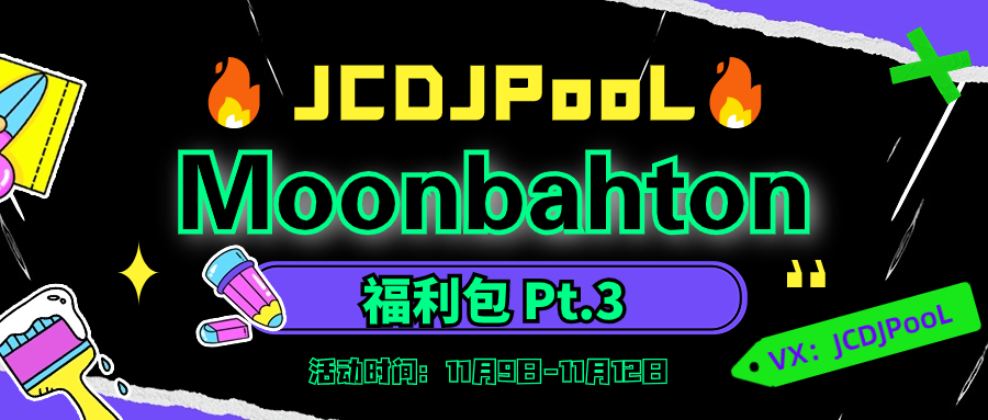 JCDJPooL·福利包🧧合集 Moombahton福利包 Pt.4-4 精选164songs