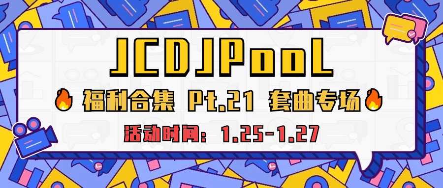 JCDJPooL·福利包🧧合集 Pt.21