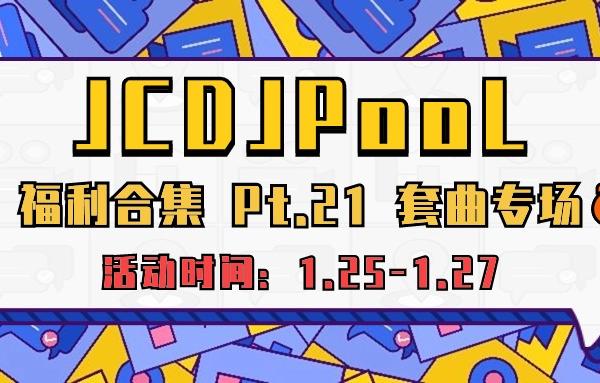 JCDJPooL·福利包🧧合集 Pt.21