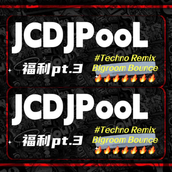 JCDJPooL·福利包🧧合集 Pt.3 TechnoRemix/Bounce/Bigroom