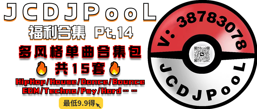 JCDJPooL·福利包🧧合集 多风格单曲合集15套