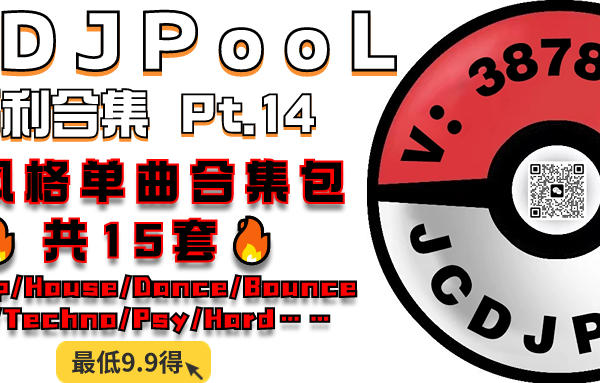 JCDJPooL·福利包🧧合集 多风格单曲合集15套