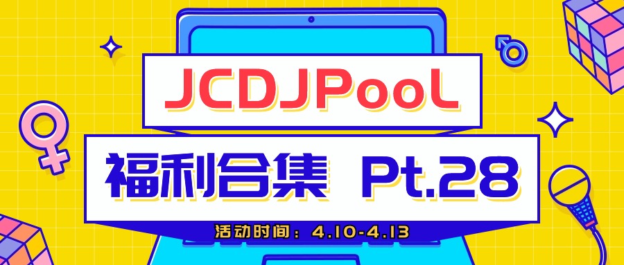 JCDJPooL·福利包🧧合集 Pt.28
