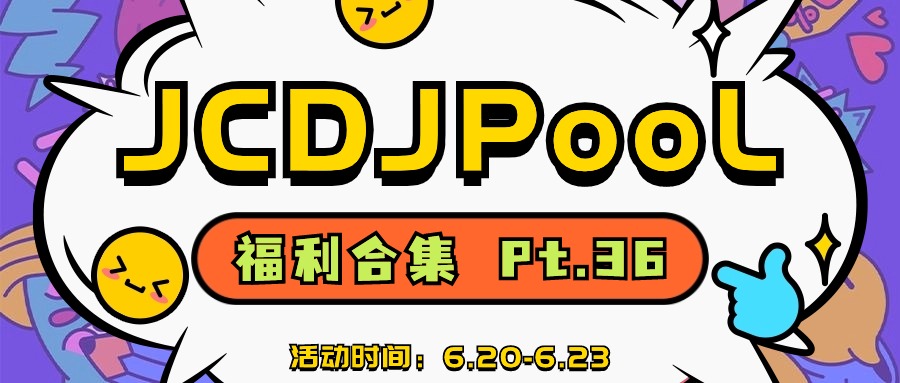JCDJPooL·福利包🧧合集 Pt.36