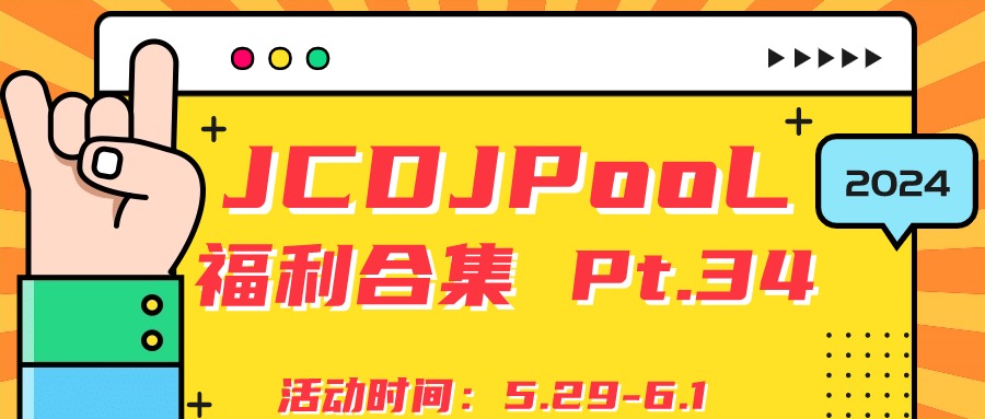 JCDJPooL·福利包🧧合集 Pt.34