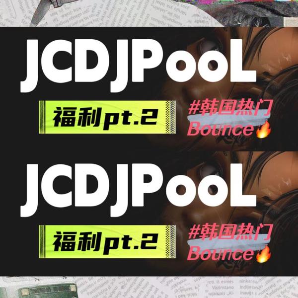 JCDJPooL·福利包🧧合集 Pt.2