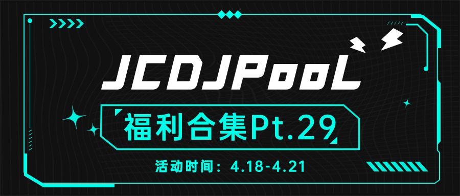 JCDJPooL·福利包🧧合集 Pt.29