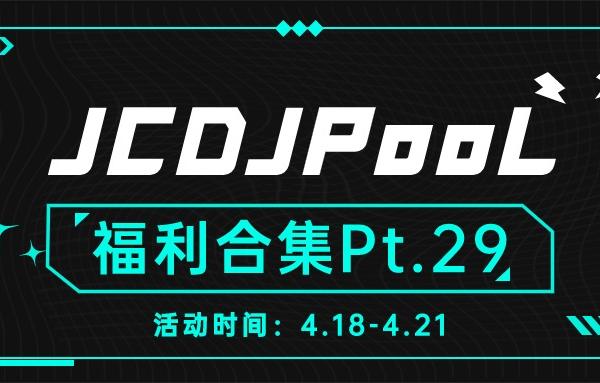 JCDJPooL·福利包🧧合集 Pt.29