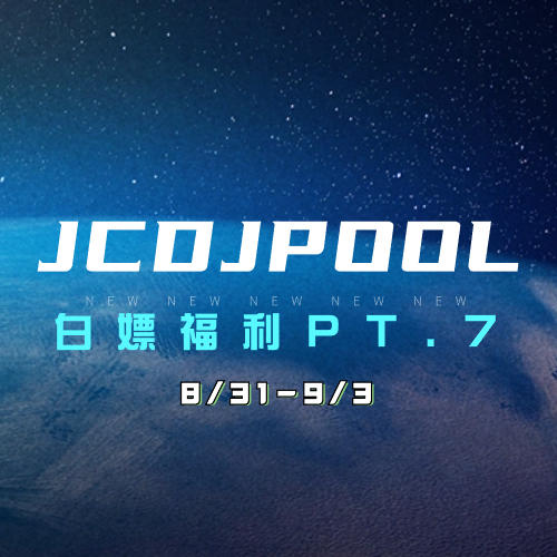 JCDJPooL·福利包🧧合集 Pt.7 Dance & TechHouse Remix