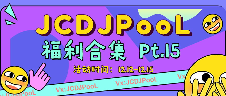  JCDJPooL·福利包🧧合集 Pt.15 套曲专场