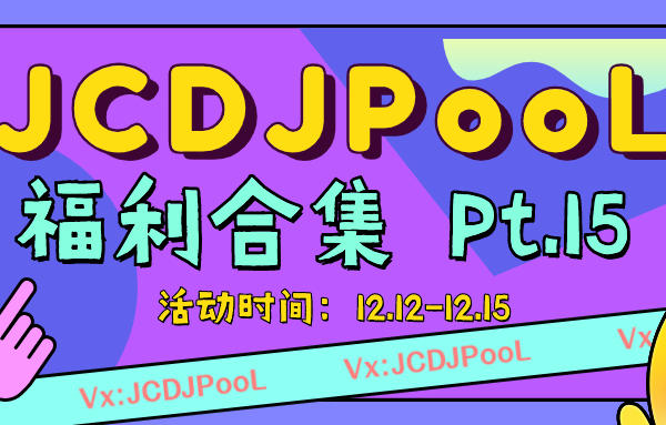 JCDJPooL·福利包🧧合集 Pt.15 套曲专场