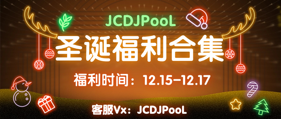 JCDJPooL·福利包🧧合集 圣诞节福利合集