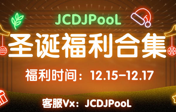 JCDJPooL·福利包🧧合集 圣诞节福利合集