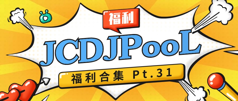 JCDJPooL·福利包🧧合集 Pt.31