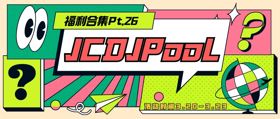 JCDJPooL·福利包🧧合集 Pt.26