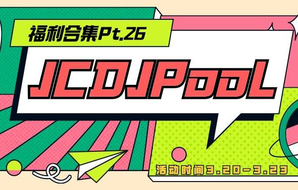 JCDJPooL·福利包🧧合集 Pt.26