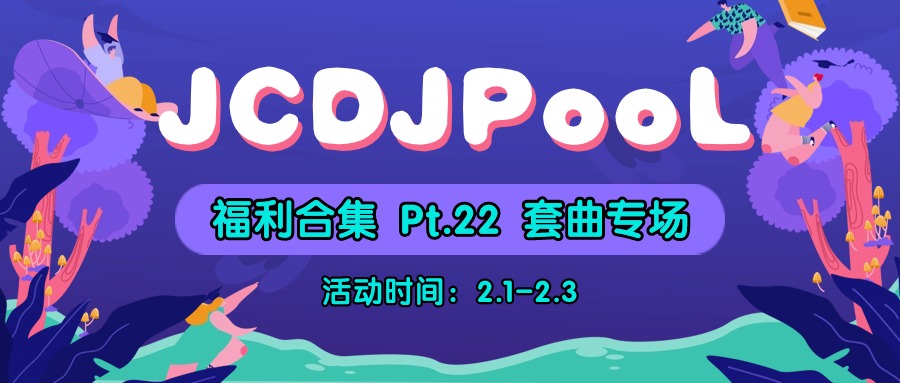JCDJPooL·福利包🧧合集 Pt.22 套曲专场