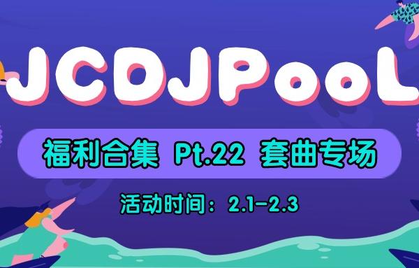 JCDJPooL·福利包🧧合集 Pt.22 套曲专场