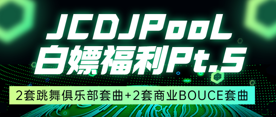 JCDJPooL·福利包🧧合集 Pt.5 #2套跳舞俱乐部套曲+2套商业BOUNCE套曲