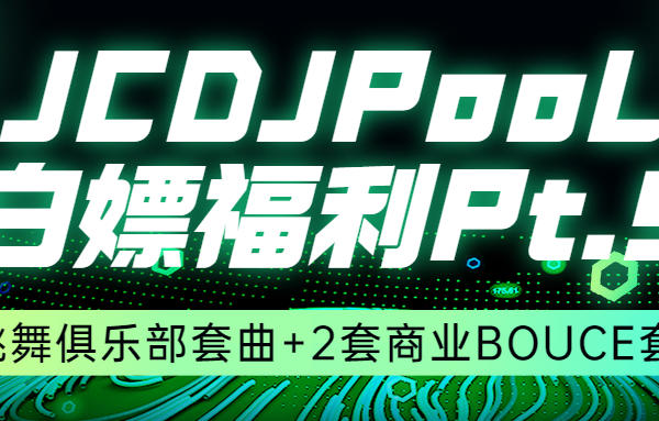 JCDJPooL·福利包🧧合集 Pt.5 #2套跳舞俱乐部套曲+2套商业BOUNCE套曲