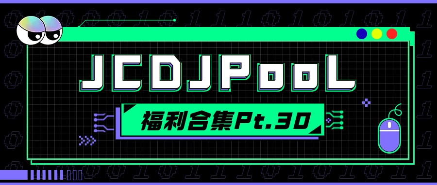 JCDJPooL·福利包🧧合集 Pt.30