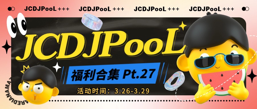 JCDJPooL·福利包🧧合集 Pt.27