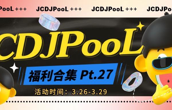 JCDJPooL·福利包🧧合集 Pt.27