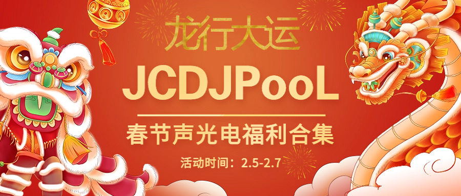 JCDJPooL·福利包🧧合集 春节声光电福利合集