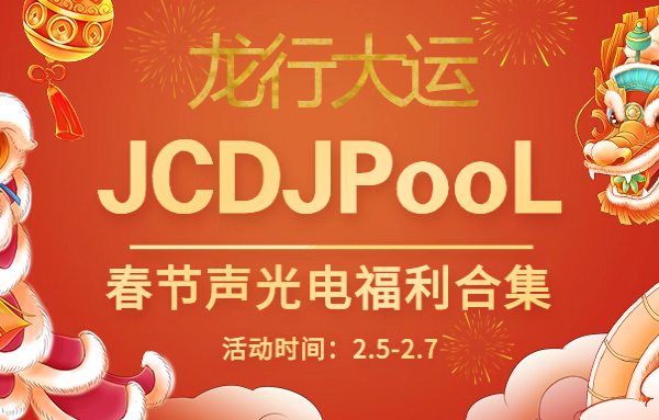 JCDJPooL·福利包🧧合集 春节声光电福利合集