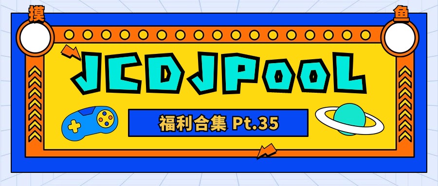JCDJPooL·福利包🧧合集 Pt.35