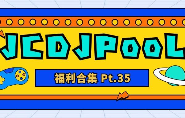 JCDJPooL·福利包🧧合集 Pt.35