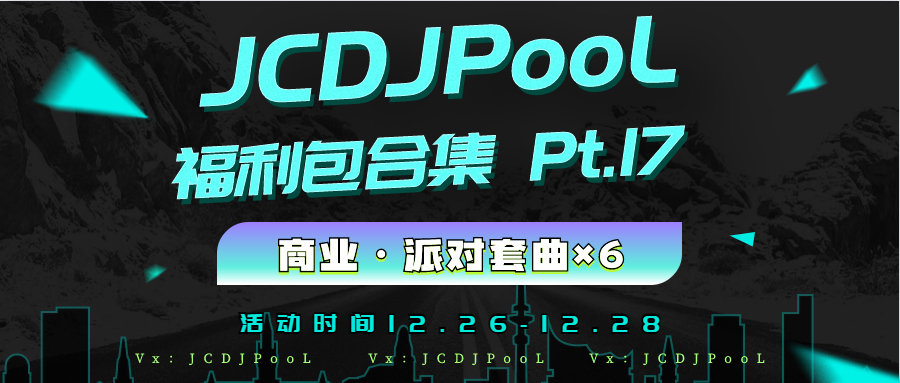 JCDJPooL·福利包🧧合集 Pt.17 套曲专场
