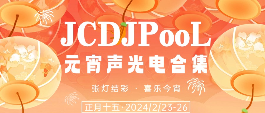 JCDJPooL·福利包🧧合集 元宵声光电
