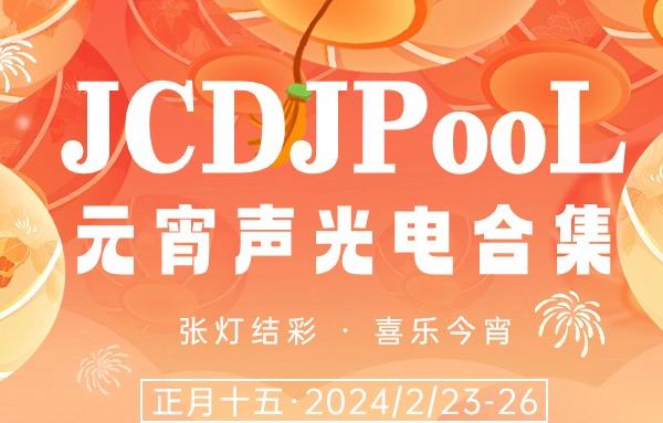JCDJPooL·福利包🧧合集 元宵声光电