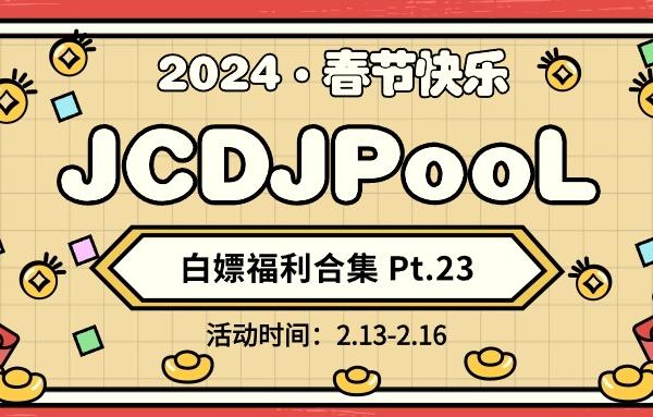 JCDJPooL·福利包🧧合集 Pt.23