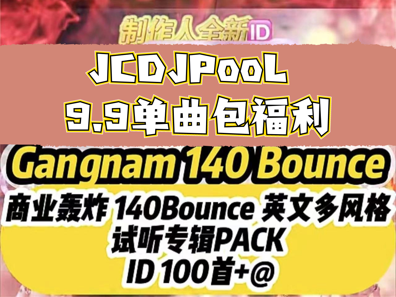 JCDJPooL·福利包🧧合集 Gangnam 140 Bounce Pack 100+