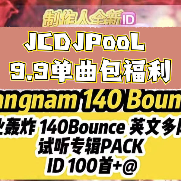 JCDJPooL·福利包🧧合集 Gangnam 140 Bounce Pack 100+